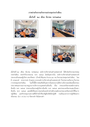 กิจกรรมประชุมประจำเดือน