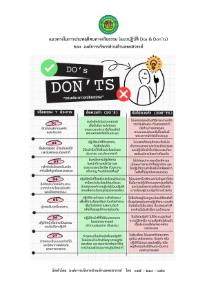 แนวทางในการประพฤติตนทางจริยธรรม (แนวปฏิบัติ Dos &amp; Don&rsquo;ts)