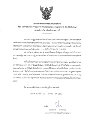 ประกาศเจตนารมณ์นโยบาย No Gift Policy จากการปฏิบัติหน้าที่   (ฉบับภาษาไทย)