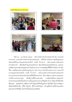 การสร้างวัฒนธรรม  No  Gift  Policy โครงการส่งเสริมคุณธรรมจริยธรรมให้กับเยาวชนและประชาชนทั่ว รวมทั้งพนักงานส่วนท้องถิ่น