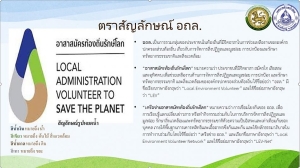 อาสาสมัครท้องถิ่นรักษ์โลก