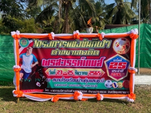 กิจกรรมการแข่งขันกีฬาต้านยาเสพติดพรสวรรค์เกมส์ ประจำปีงบประมาณ พ.ศ.2566