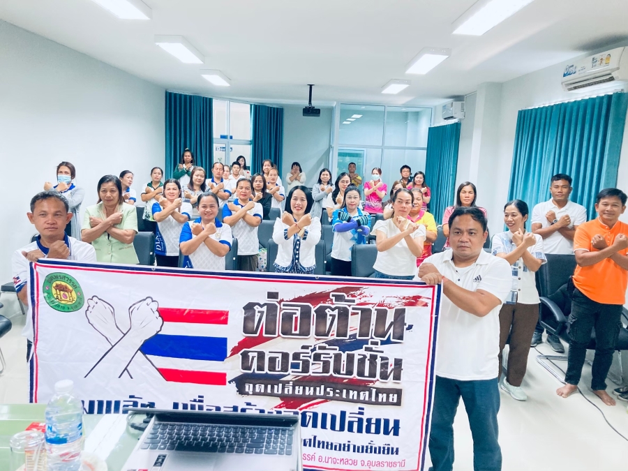 โครงการอบรมส่งเสริมคุณธรรมจริยธรรมบุคลากรองคกรปกครองส่วนท้องถิ่นเพื่อเสริมสร้างวัฒนธรรมองค์กรสุจริต