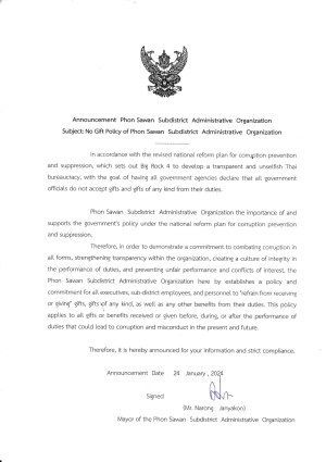 ประกาศเจตนารมณ์นโยบาย No Gift Policy จากการปฏิบัติหน้าที่   (ฉบับภาษาอังกฤษ)