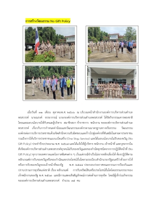การสร้างวัฒนธรรม  No  Gift  Policy กิจกรรมเคารพธงชาติและมอบนโยบายในการการปฏิบัติงาน